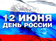 Поздравляем С Днем России!